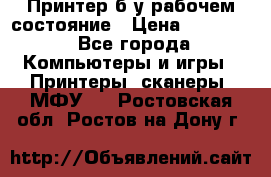 Принтер б.у рабочем состояние › Цена ­ 11 500 - Все города Компьютеры и игры » Принтеры, сканеры, МФУ   . Ростовская обл.,Ростов-на-Дону г.